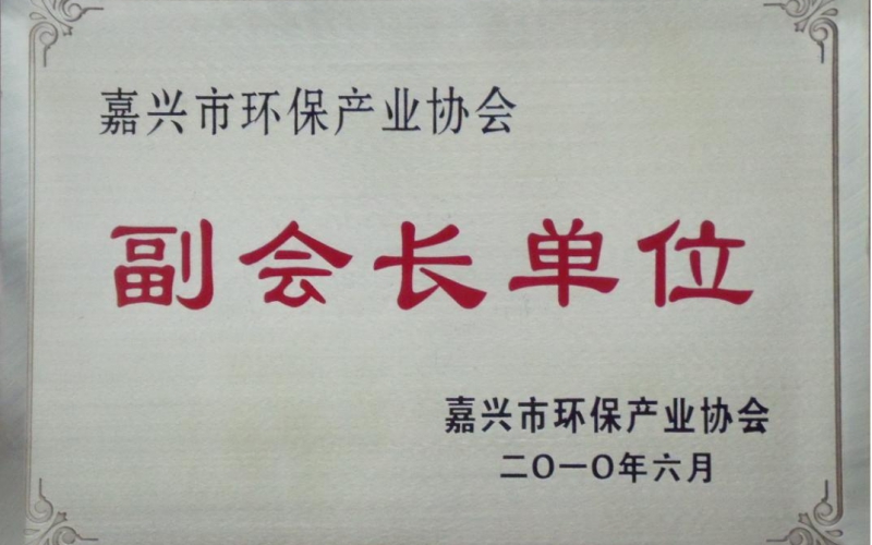 嘉兴环保产业协会副会长单位