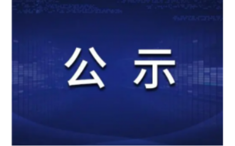 活性炭研发项目公示（公示时间2023年8月21日-2023年8月30日）